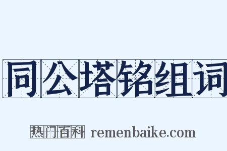 同公塔铭组词是什么意思的图片